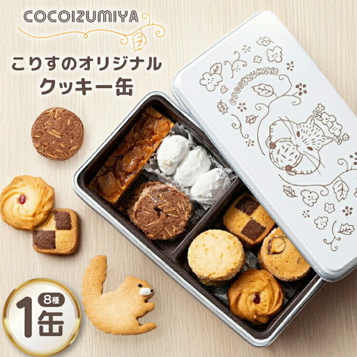 クッキー こりすのオリジナル クッキー缶 8種 1缶 [菓子工房COCO