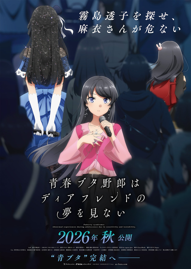 青ブタ」ついに完結へ！劇場最新作が2026年秋公開！「霧島透子を探せ