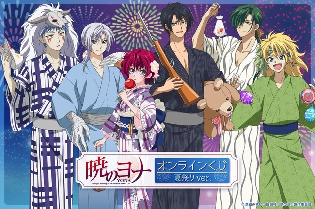 暁のヨナ」ヨナやハクが浴衣で夏祭りを楽しむ♪ オリジナルグッズが手
