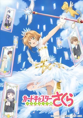 カードキャプターさくら クリアカード編」5/9にBlu-ray＆DVD発売決定