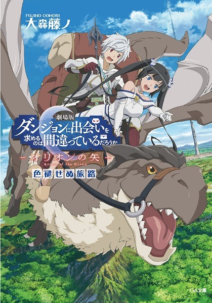 劇場版ダンまち ― オリオンの矢 ―』入場者特典第2弾の詳細が発表