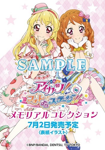 アイカツ！フォトonステージ!! メモリアルコレクション」表紙イラスト