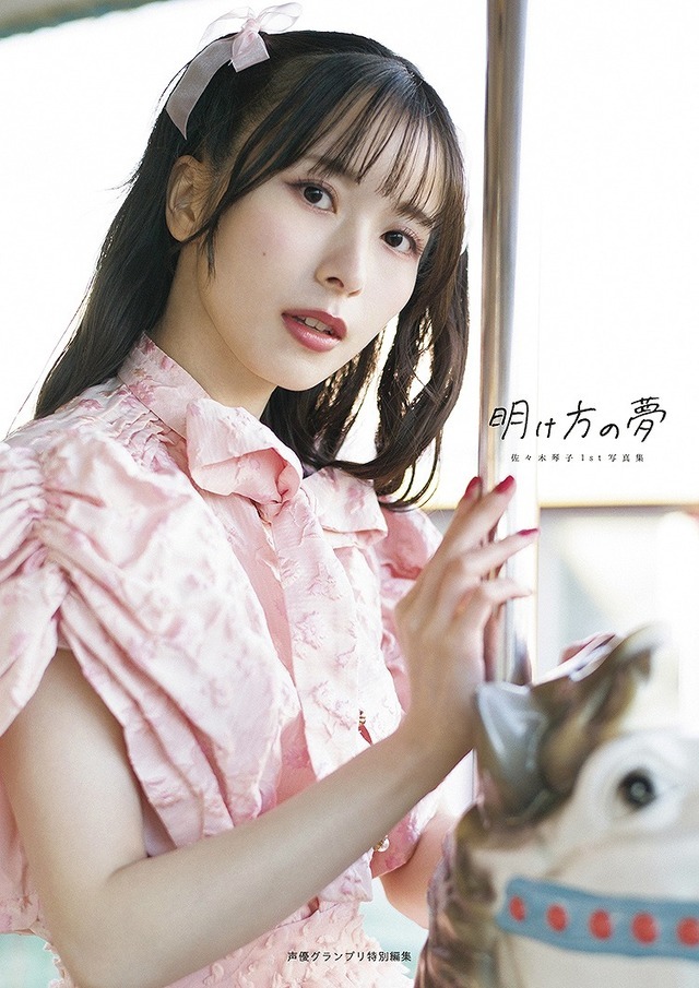 ラブライブ」声優・佐々木琴子1st写真集「明け方の夢」発売記念！ 愛猫