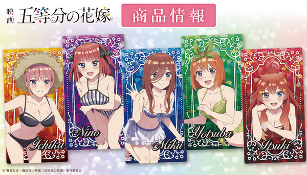 五等分の花嫁」二乃や三玖の水着姿＆笑顔にイチコロ…！トレーディング