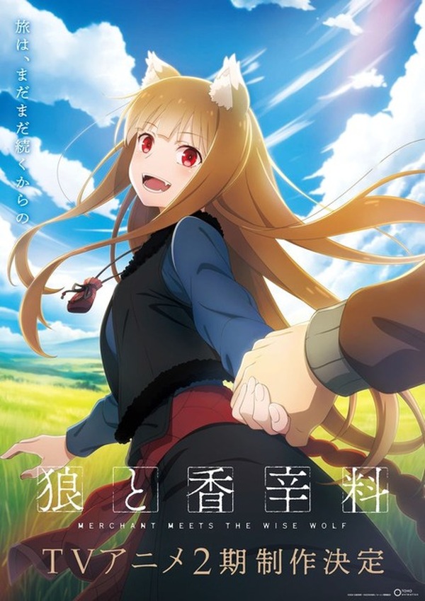 狼と香辛料」アニメ第2期制作決定！ホロ＆ロレンスの旅はまだまだ続く