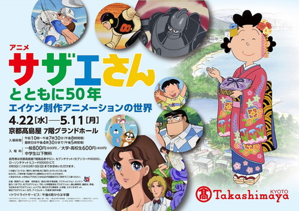 アニメサザエさんとともに50年 －エイケン制作アニメーションの世界