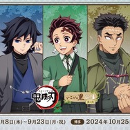 鬼滅の刃」ナンジャタウンでコラボ開催！ 竈門炭治郎、冨岡義勇らの街