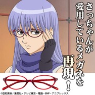 TVアニメ『銀魂』“坂田弁護士”と“始末屋さっちゃん” のメガネが発売 1