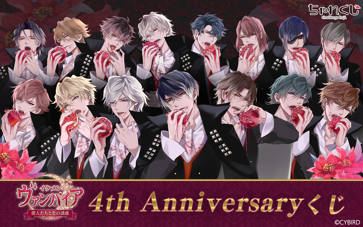 イケメンヴァンパイア◇偉人たちと恋の誘惑 4th Anniversaryくじ