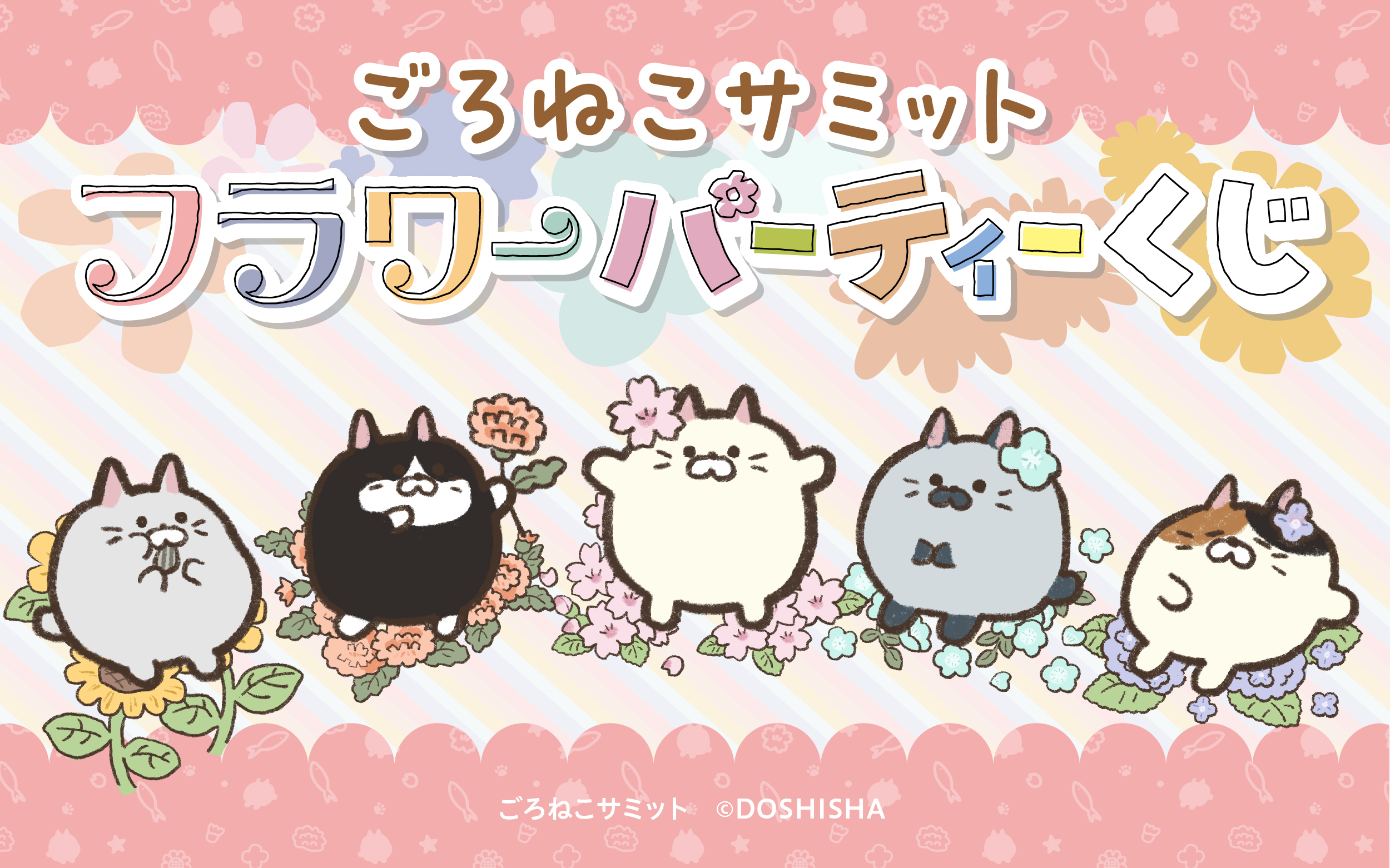ごろねこサミット フラワーパーティーくじ