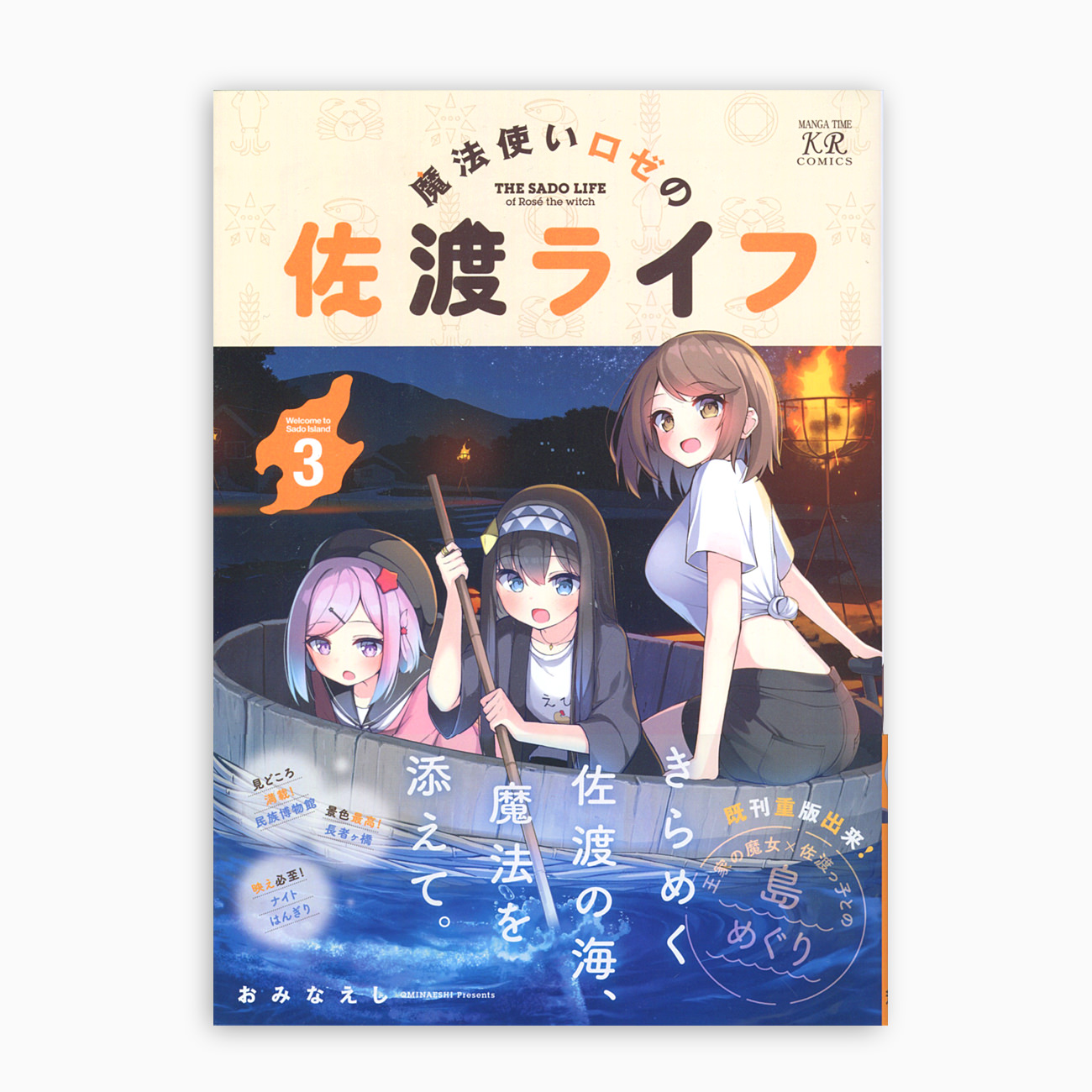 魔法使いロゼの佐渡ライフ 第1〜3巻｜WORKS｜CHProduction
