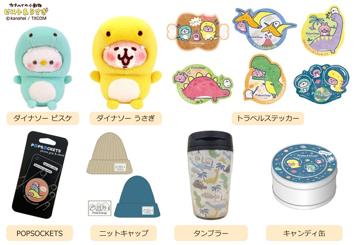 カナヘイ描きおろし「ピスケとうさぎのゆるっとダイナソー」グッズの