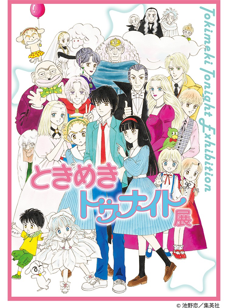 ときめきトゥナイト展」池野恋さん描きおろしのキービジュアルが公開