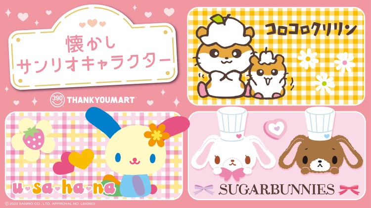 コロコロクリリン」「ウサハナ」「シュガーバニーズ」懐かしサンリオ