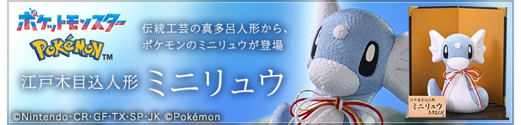 ポケモンのミニリュウが伝統工芸品「江戸木目込人形」になった
