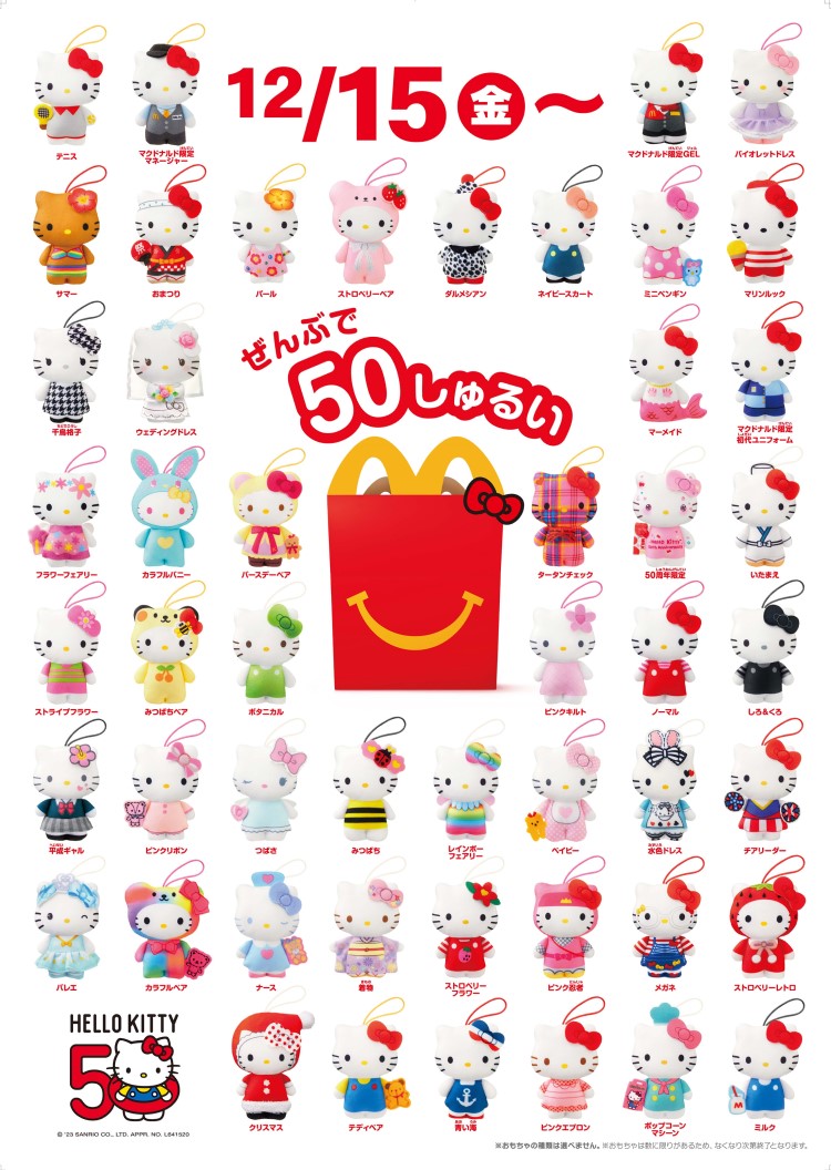 ハローキティ50周年記念！全50種類のぬいぐるみがマクドナルドの