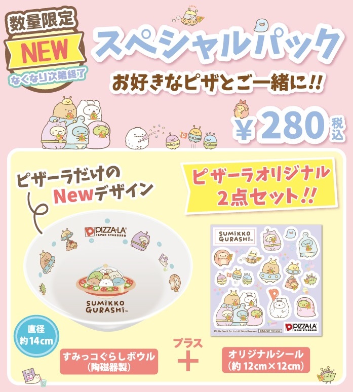 すみっコぐらし「ふしぎなおともだち」テーマがピザーラに初登場