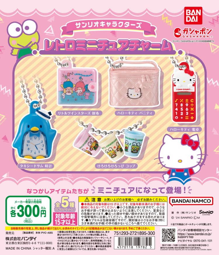 サンリオキャラクターズのなつかしアイテムがミニチュアチャームになっ