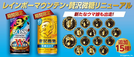 BOSS」×「ウマ娘 プリティーダービー」コラボ！武豊騎手監修「ボスG