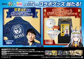 BOSS」×「ウマ娘 プリティーダービー」コラボ！武豊騎手監修「ボスG