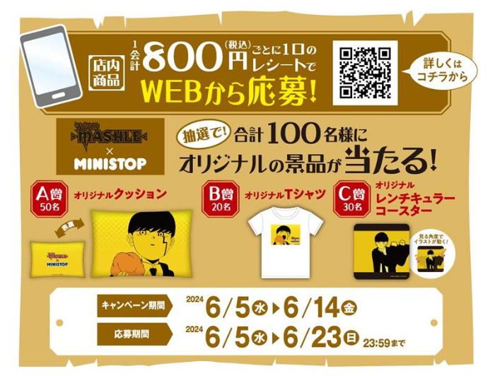 アニメ「マッシュル-MASHLE-」キャンペーンがミニストップで開催