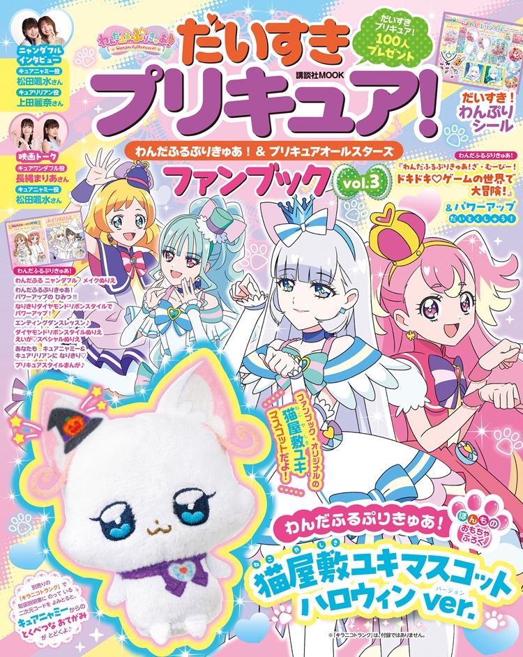わんぷりファンブック」第3弾が発売！付録は「猫屋敷ユキ」の