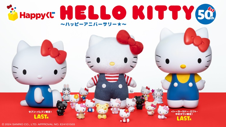 ハローキティの歴代アートを使用したグッズが当たる！「Happyくじ