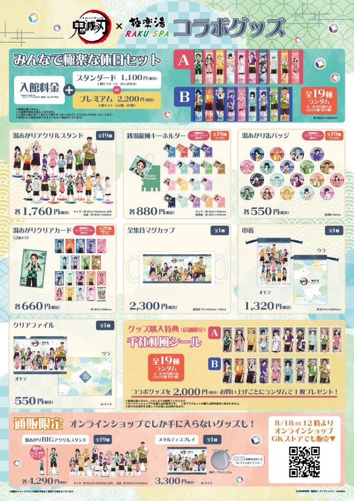 鬼滅の刃」×「極楽湯」コラボキャンペーン開催！「鬼」モチーフの