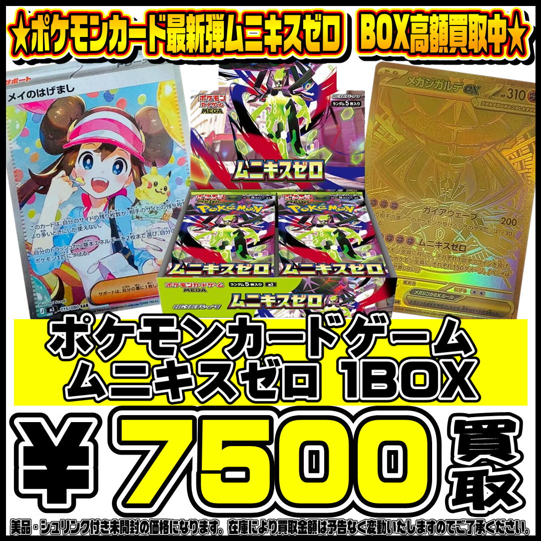 ポケモンカード新弾ムニキスゼロBOX・パック買取リスト更新しました