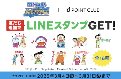 映画ドラえもん のび太の絵世界物語』公開記念 dポイントクラブ