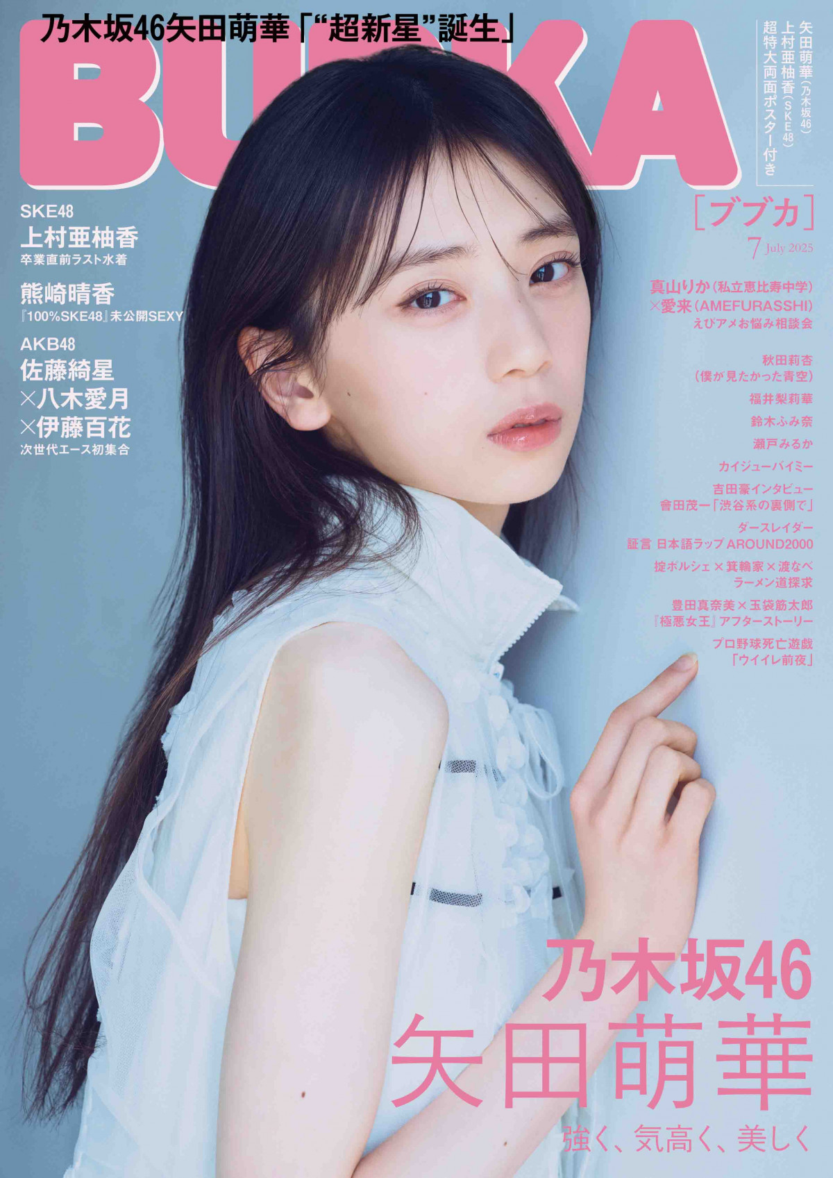 乃木坂46・6期生センター矢田萌華、ソロ初表紙を飾る 圧倒的ビジュアル