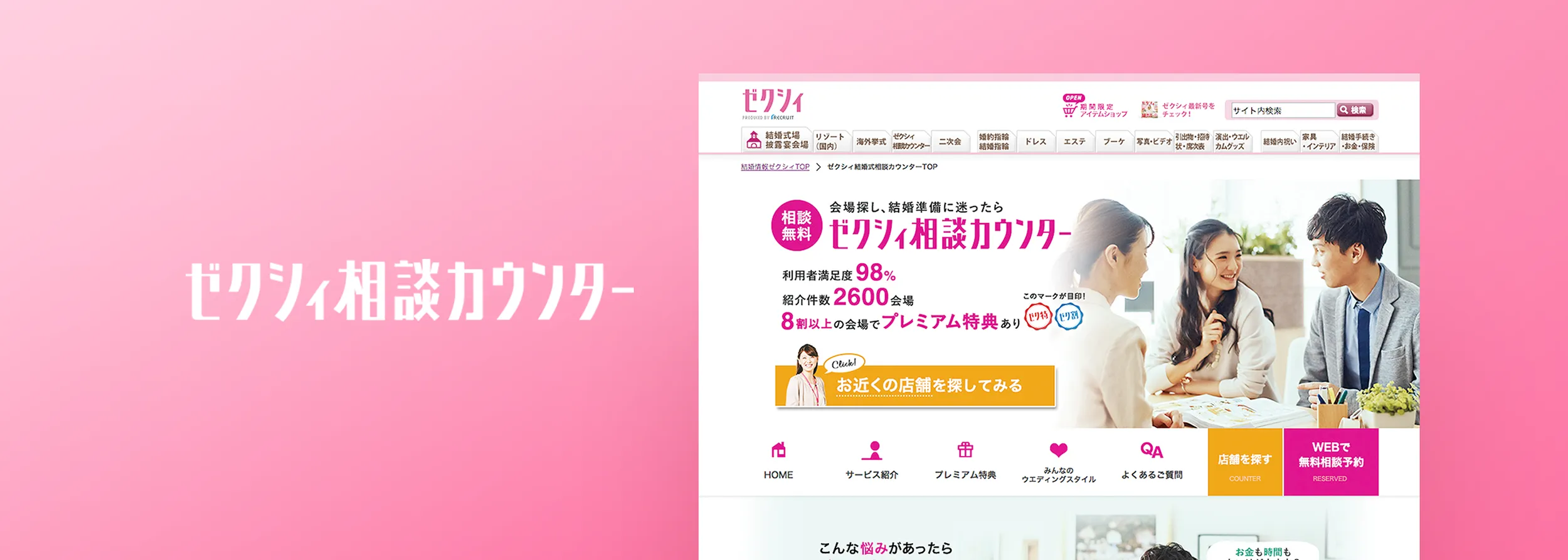 ゼクシィ相談カウンターのWeb制作実績 | 東京のWeb制作会社｜ 株式会社