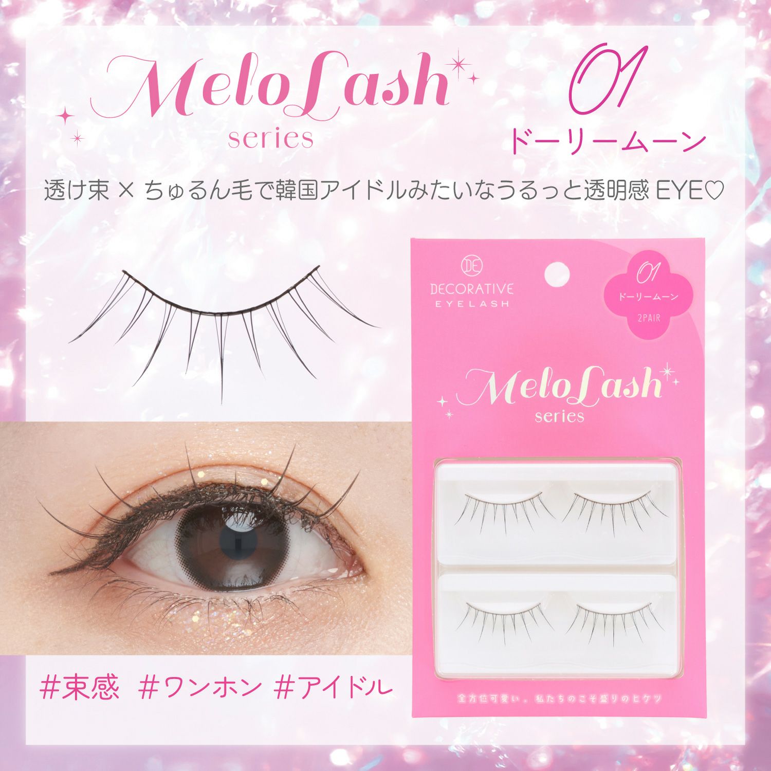 デコラティブアイラッシュ メロラッシュ Decorative Eyelash MeloLash