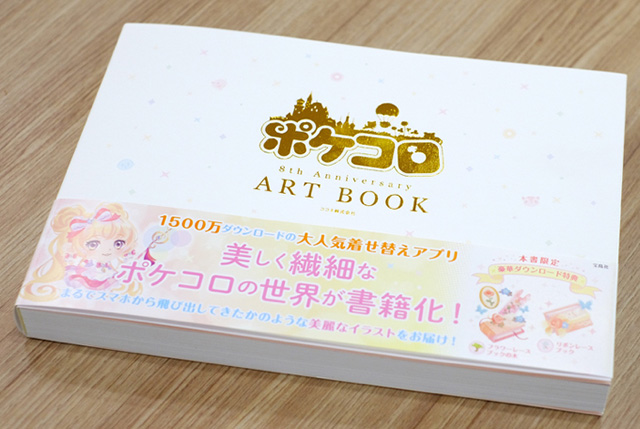 美しく繊細な『ポケコロ』の世界が書籍化！「ポケコロ 8th Anniversary