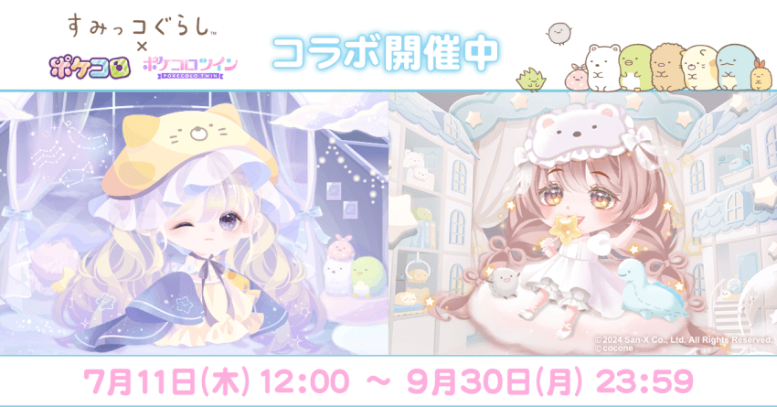 すみっコぐらし』人気キャラクターがアバターアプリ『ポケコロ