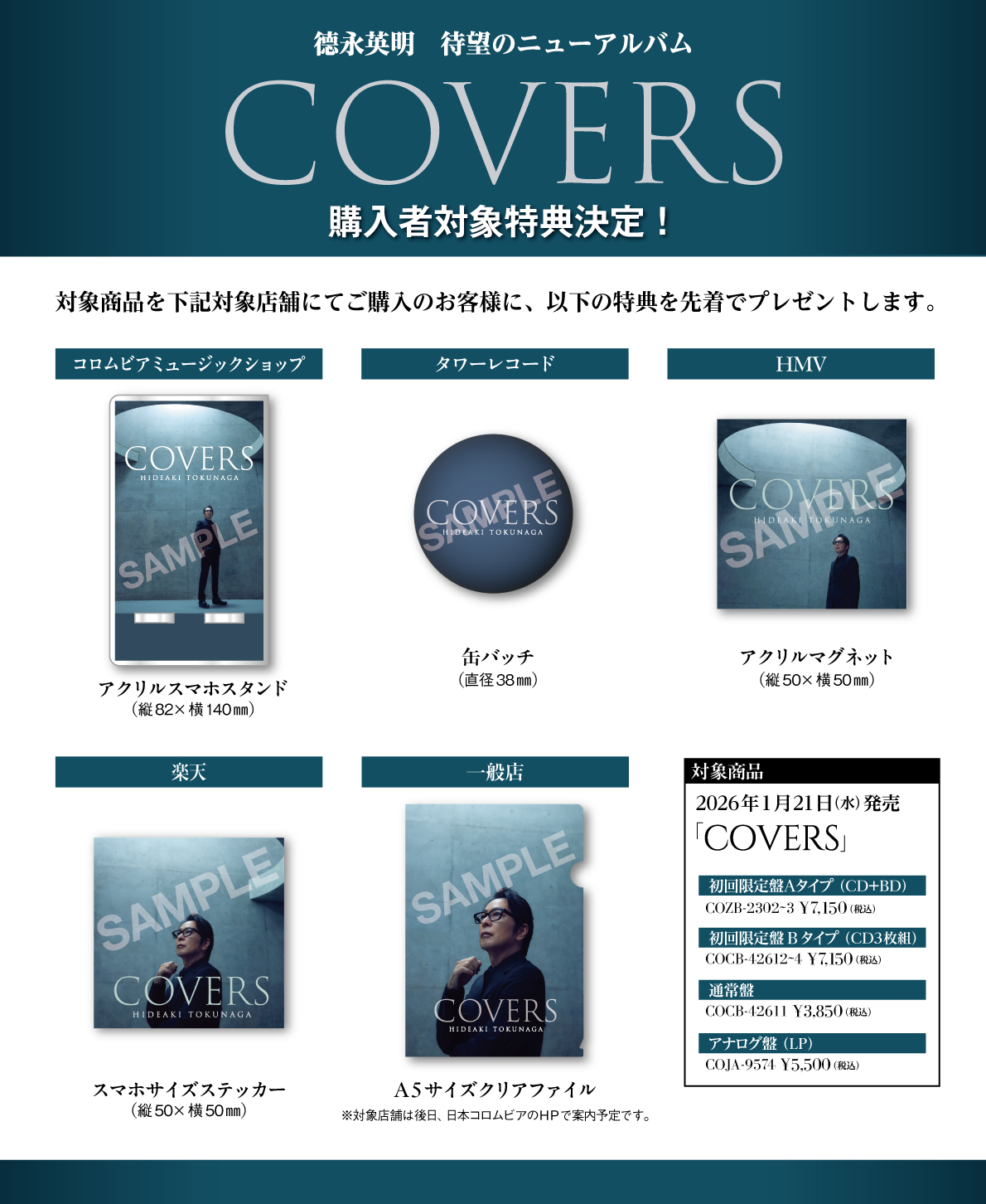 Newアルバム『COVERS』発売記念 店頭特典のお知らせ。 | 徳永英明