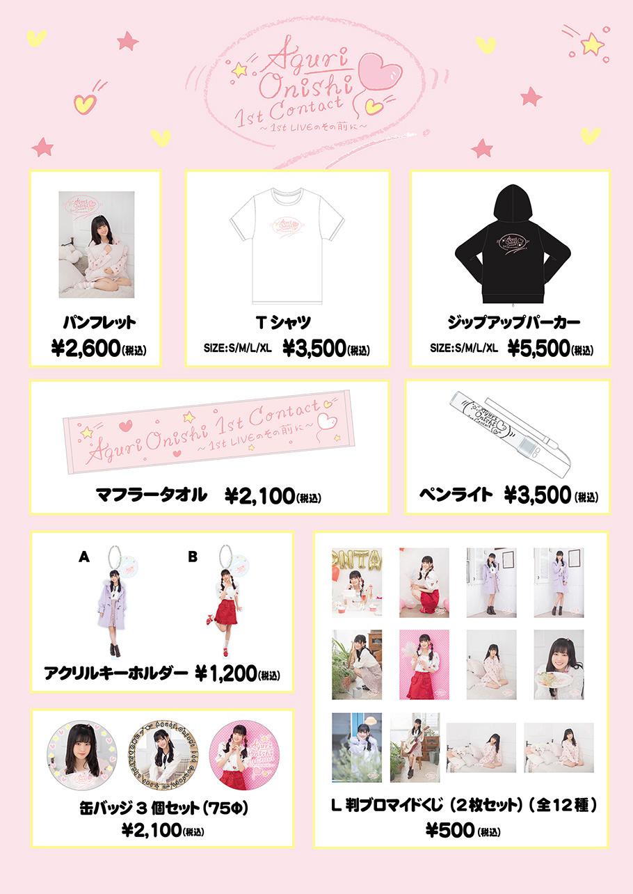 大西亜玖璃 First Contact 〜1st LIVEのその前に〜”品川プリンスホテル
