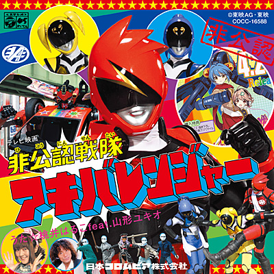 非公認戦隊アキバレンジャー 主題歌 | 商品情報 | 日本コロムビア