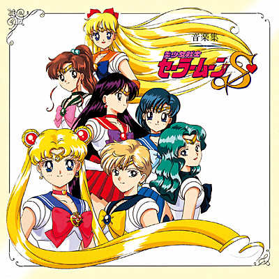 ANIMEX1200シリーズ [188]美少女戦士セーラームーンS 音楽集 | 商品