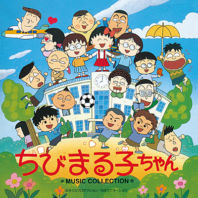 ANIMEX1200シリーズ [189]ちびまる子ちゃん ミュージックコレクション