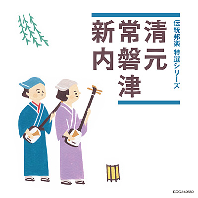 伝統邦楽 特選シリーズ」清元／常磐津／新内 | 商品情報 | 日本
