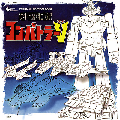 ETERNAL EDITION 2006 超電磁ロボ コン・バトラーV | 商品情報 | 日本
