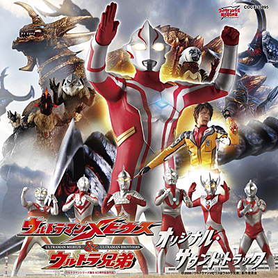 劇場版 ウルトラマンメビウス＆ウルトラ兄弟 オリジナル・サウンド