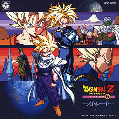 ドラゴンボールZ ヒット曲集 14 〜ストレート〜ANIMEX1300 Song