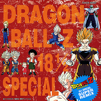 ドラゴンボールZ ヒット曲集 18 1/2 SPECIAL《SUPER REMIX》ANIMEX1300