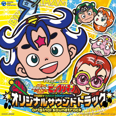 祝(ハピ☆ラキ)ビックリマン オリジナルサウンドトラック | 商品情報