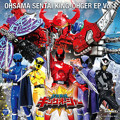 王様戦隊キングオージャー EP vol.1 | 商品情報 | 日本コロムビア