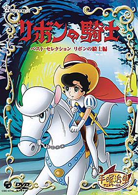 DVDシリーズ『手塚治虫アニメワールド』 リボンの騎士 ベスト