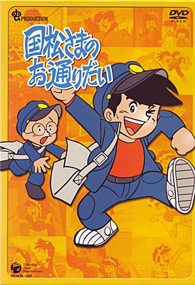 国松さまのお通りだい DVD-BOX(2) | 商品情報 | 日本コロムビア