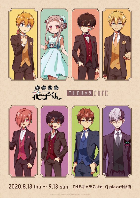 地縛少年花子くん』×THEキャラCAFE コラボカフェ開催！(8/13〜9/13)THE